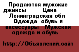 Продаются мужские джинсы Smog › Цена ­ 500 - Ленинградская обл. Одежда, обувь и аксессуары » Мужская одежда и обувь   
